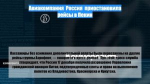 Авиакомпания  Россия  приостановила рейсы в Пекин