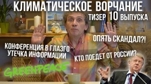 Климатическое ворчание. Тизер десятого выпуска.mp4