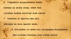 6  ПСАЛОМ  ПЕНИЕ  С  ТЕКСТОМ