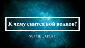 Что означает, если приснился вой животных - положительные и отрицательные толкования