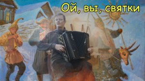 Ой, вы святки, вы святки ♫ Импровизация на баяне от Александра