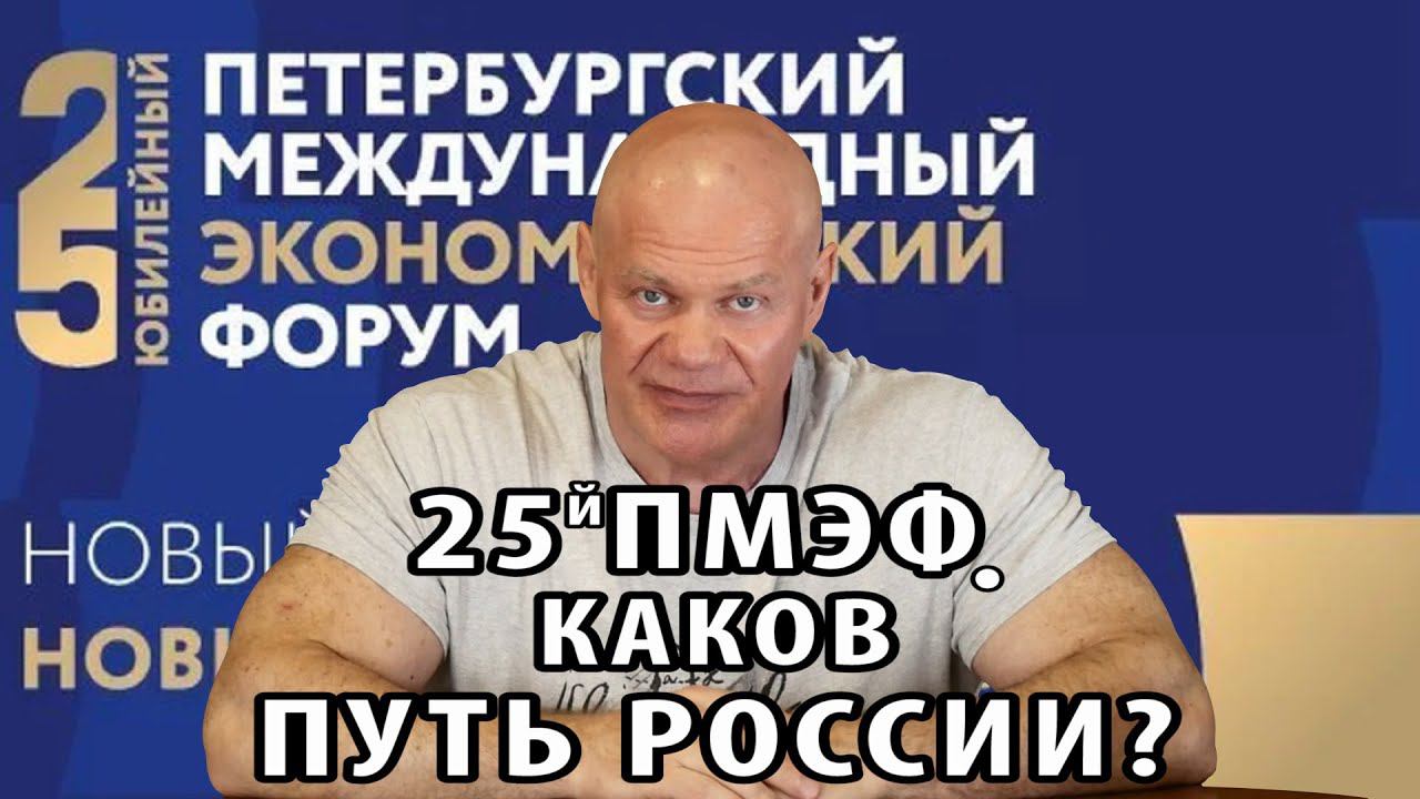 Петербургский экономический форум, как индикатор выбранного Россией пути смотреть онлайн