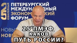 Петербургский экономический форум, как индикатор выбранного Россией пути