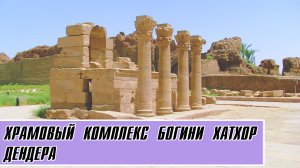 Храмовый комплекс богини Хатхор. ДЕНДЕРА. Египет