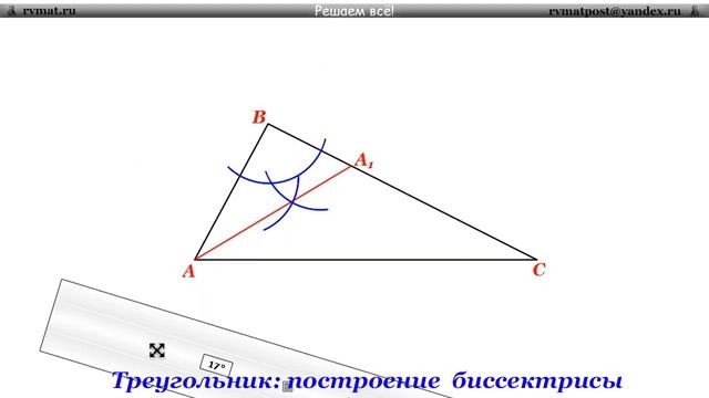 Треугольник: построение биссектрисы смотреть онлайн
