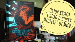 обзор книги "слово о полку игореве" с иллюстрациями от Кориандра