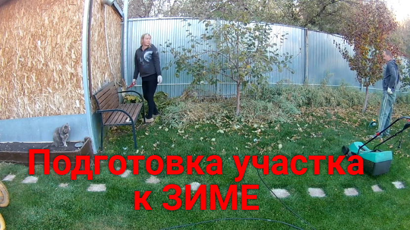 Подготовка участка к зиме!