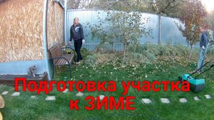 Подготовка участка к зиме!