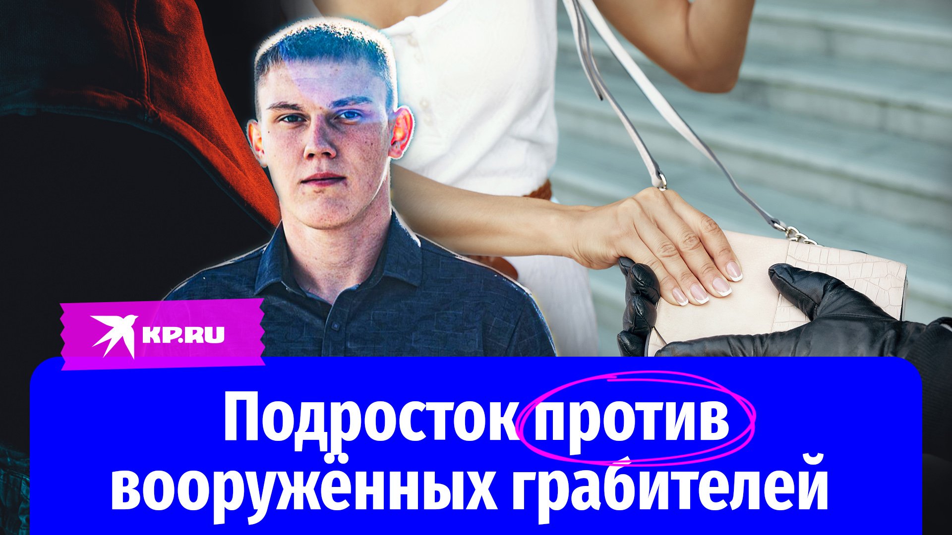 Подросток против вооруженных грабителей 17-летний Миша услышал крики о