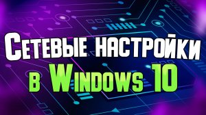 Сетевые настройки в Windows 11