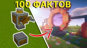 100 ФАКТОВ И ФИШЕК МОДА КРЕЕЙТ _ Minecraft Create mod