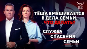 ТЁЩА ВМЕШИВАЕТСЯ В ДЕЛА СЕМЬИ. ЧТО ДЕЛАТЬ? СЛУЖБА СПАСЕНИЯ СЕМЬИ