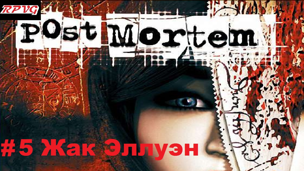 Прохождение Post Mortem - Серия 5: Жак Эллуэн