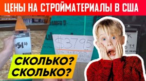 ВНИМАНИЕ! РОСТ ЦЕН НА СТРОЙМАТЕРИАЛЫ! Стройматериалы в США. Строительная компания Построй Себе Дом