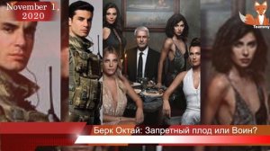 Берк Октай: Запретный плод или Воин?