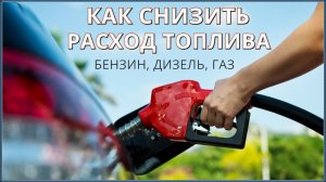 Как снизить расход топлива на своём автомобиле