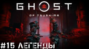 Легенды Кооператив Серебро  Ghost of Tsushima   Призрак Цусимы прохождение стрим #15 PS4 pro