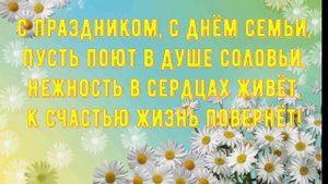 8 июля -День семьи, любви и верности! Красивое поздравление с Днём семьи, любви и верности!