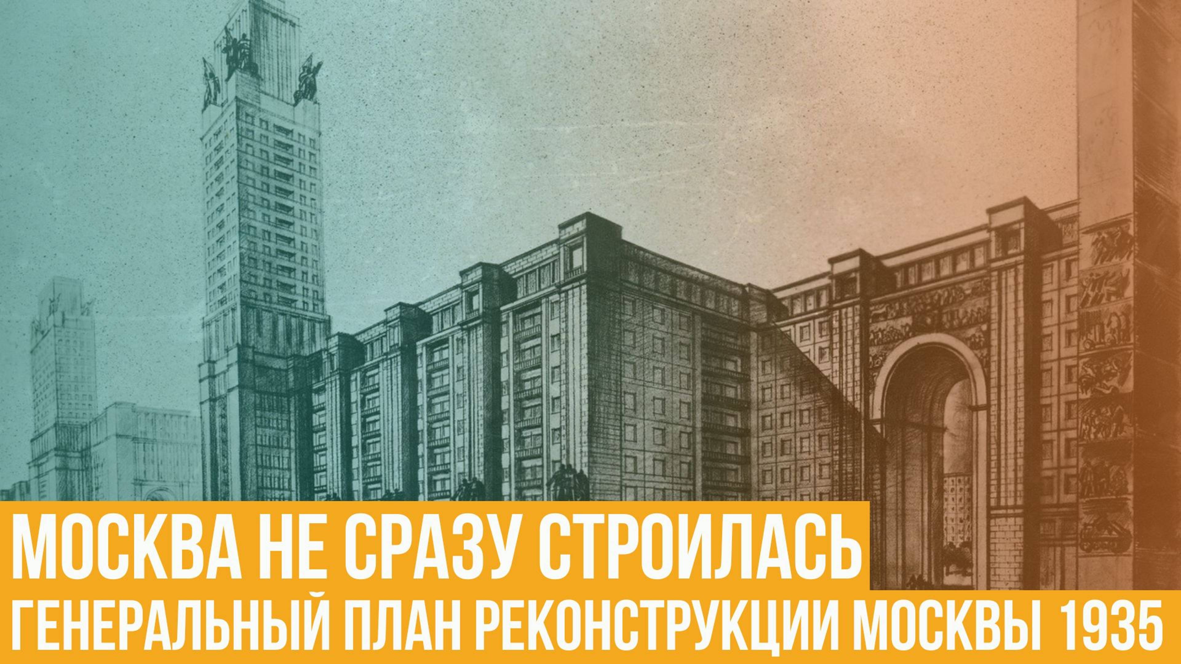 Москва не сразу строилась. Генеральный план реконструкции Москвы 1935