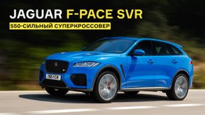 Тест кроссовера Jaguar F-Pace SVR: 550 СИЛ! Проиграет ли он GLC 63 AMG и X3 M?