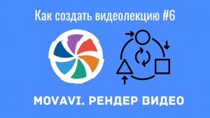 Как создать видеолекцию в Movavi#6.  Рендер вывод ролика