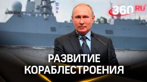 Флот будущего: Путин поставил амбициозные задачи перед кораблестроителями