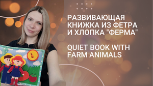 Ферма из фетра