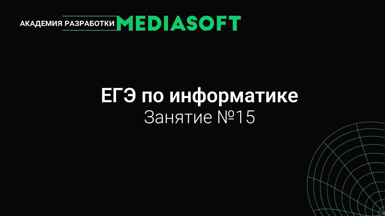 ЕГЭ по Информатике. Занятие №15