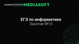 ЕГЭ по Информатике. Занятие №15