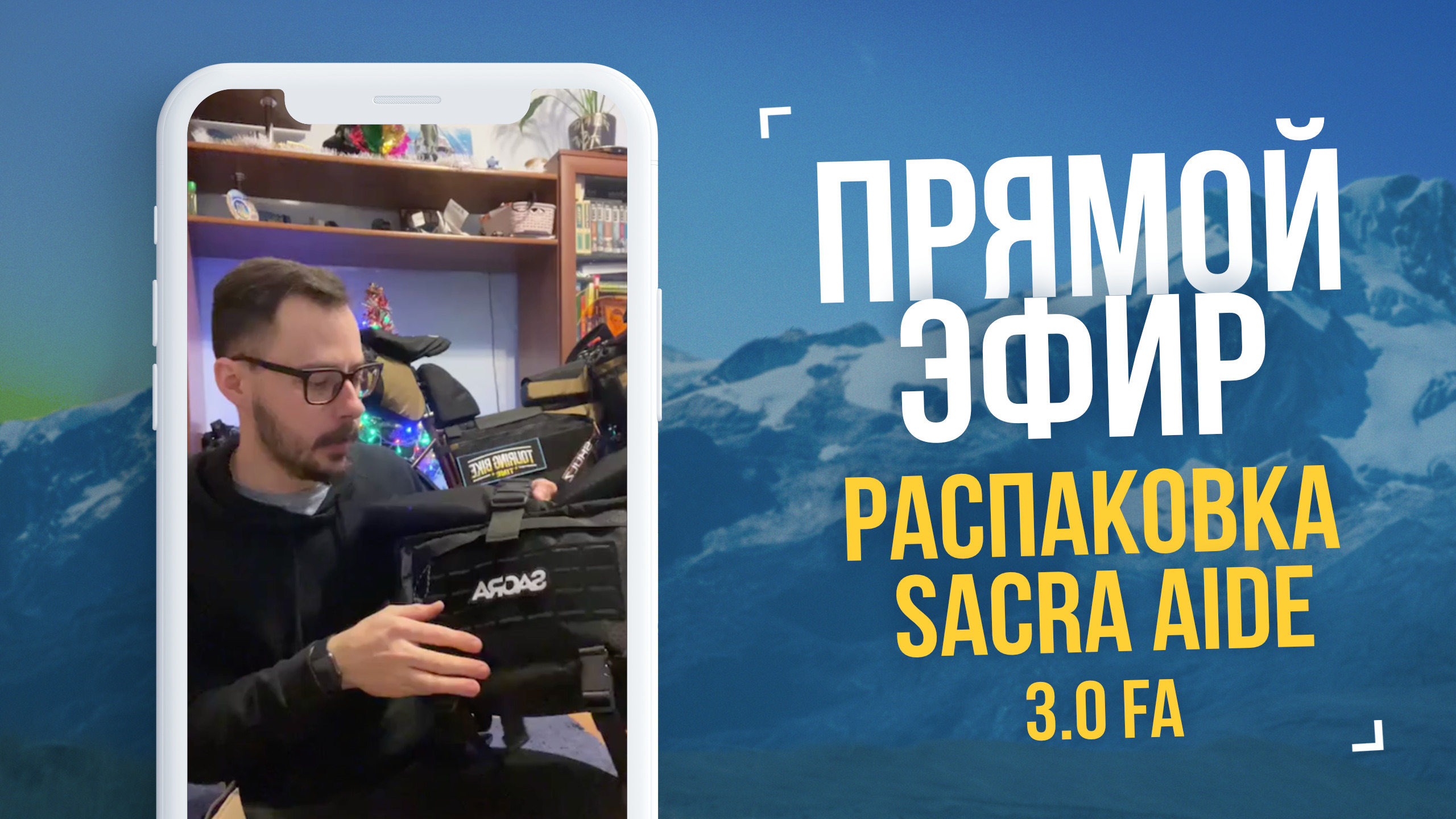 Прямой эфир #6. Распаковка Sacra AIDE 3.0