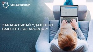 Партнерская программа SOLARGROUP – источник неограниченного пассивного дохода