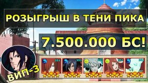 ТЕНИ ПИКА | РОЗЫГРЫШ АККАУНТА 7.5 МИЛЛИОНОВ МОЩИ! | Конфликт Хидзюцу