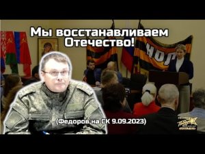 Мы восстанавливаем Отечество (Федоров на СК 9.09.2023)