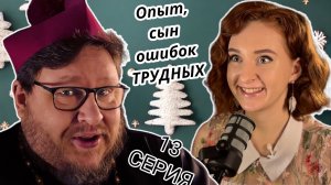 Уходи, бабайка или Радость послушания. Опыт, сын ошибок трудных. 13 Серия.