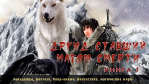 Аудиокнига, Попаданцы, "Друид ставший магом смерти" - книга 1