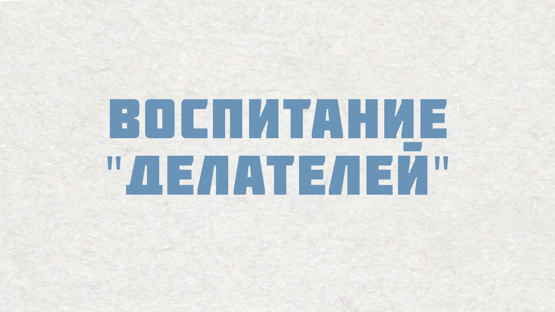 PT515 Rus 4. Настоящие церкви растят служителей. Воспитание  делателей .