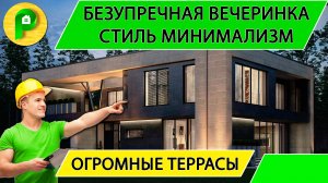 Готовый проект монолитного дома в стиле минимализм, 2 большие террасы, 330 квРемстройсервис М 281