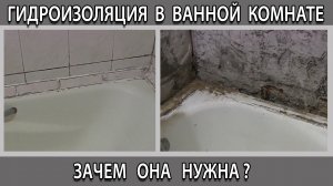 Гидроизоляция в ванной комнате под плитку зачем она нужна спасёт ли от затопления?
