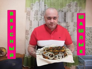Тот самый шашлычок. (Шашлык из цыпленка рецепт)