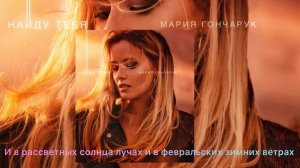 Найду тебя - Маша Гончарук