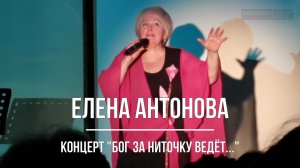 Елена Антонова, концерт "Бог за ниточку ведёт..."