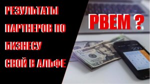 Результаты партнеров Свой в Альфе в июле