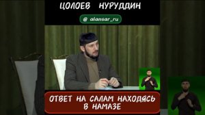 Цолоев Нуруддин -  Ответ на салам находясь в намазе