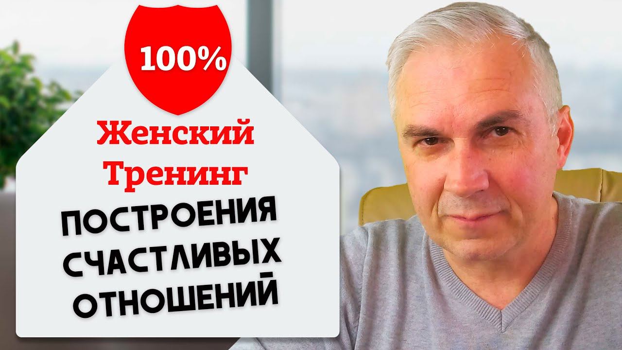 "Базовая Модель Счастливых Отношений"  Александр Ковальчук  Психолог Отвечает