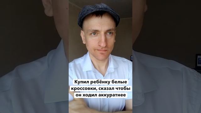 ? Купил ребёнку белые кроссовки