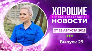 Хорошие новости с Василисой Володиной, 29 выпуск