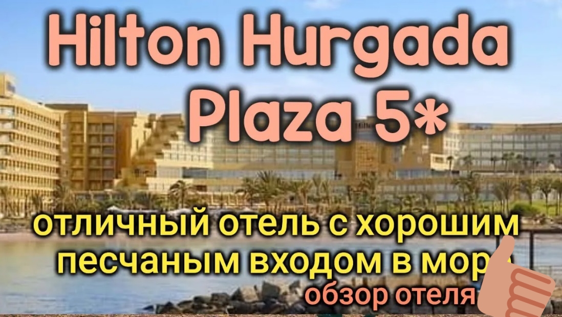 Hilton Hurghada Plaza 5＊ (обзор отеля 2024)...