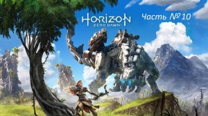 Horizon Zero Dawn - Эпизод 10