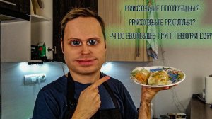 Рисовые роллы или рисовые голубцы? Что вообще тут творится черт возьми.