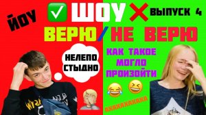 ШОУ «ВЕРЮ/НЕ ВЕРЮ» ВЫПУСК 4